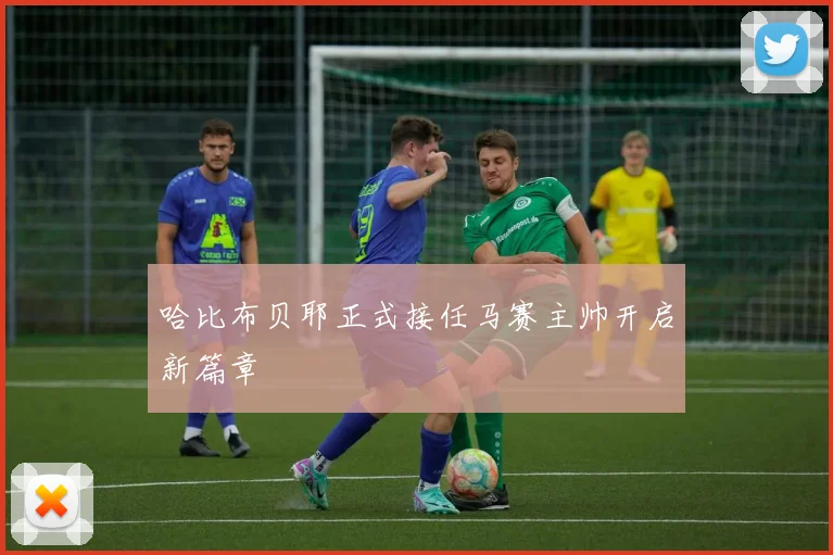哈比布贝耶正式接任马赛主帅开启新篇章