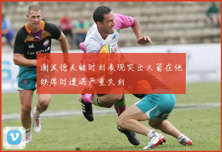 谢泼德关键时刻表现突出火箭在他缺席时遭遇严重失利