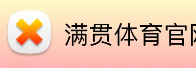 满贯体育官网 logo